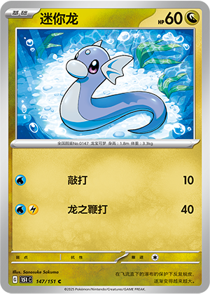 Dratini 147/343 Collect 151 Surprise, Hope, Journey, & Gathering