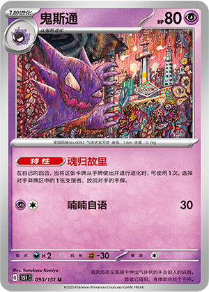 Haunter 093/343 Collect 151 Surprise, Hope, Journey, & Gathering