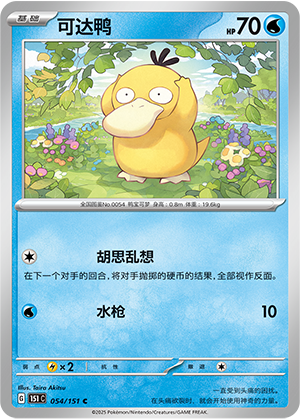 Psyduck 054/343 Collect 151 Surprise, Hope, Journey, & Gathering