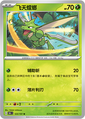 Scyther 123/343 Collect 151 Surprise, Hope, Journey, & Gathering