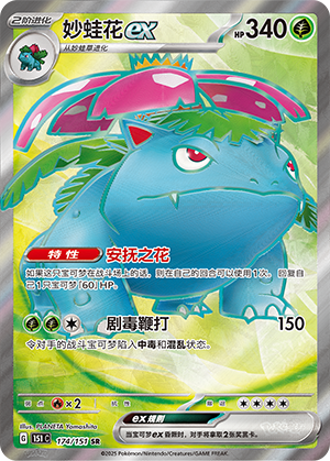 Venusaur ex 174/343 Collect 151 Surprise, Hope, Journey, & Gathering