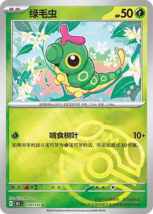 Caterpie