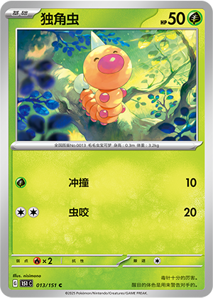 Weedle 013/343 Collect 151 Surprise, Hope, Journey, & Gathering