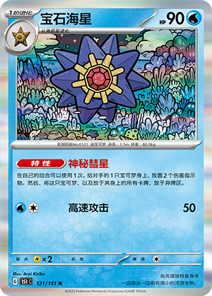 Starmie 121/343 Collect 151 Surprise, Hope, Journey, & Gathering