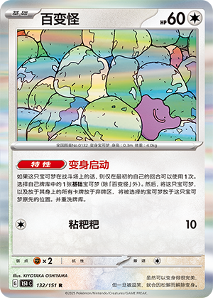 Ditto 132/343 Collect 151 Surprise, Hope, Journey, & Gathering