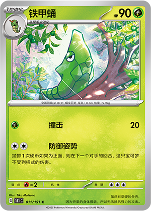 Metapod 011/343 Collect 151 Surprise, Hope, Journey, & Gathering