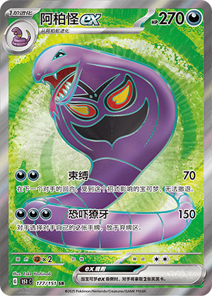 Arbok ex 177/343 Collect 151 Surprise, Hope, Journey, & Gathering
