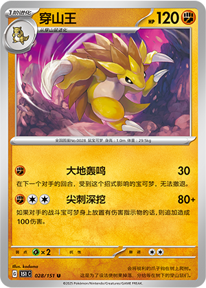 Sandslash 028/343 Collect 151 Surprise, Hope, Journey, & Gathering