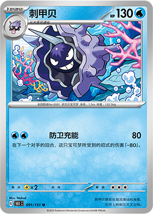 Cloyster 091/343 Collect 151 Surprise, Hope, Journey, & Gathering