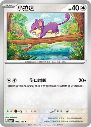 Rattata 019/343 Collect 151 Surprise, Hope, Journey, & Gathering