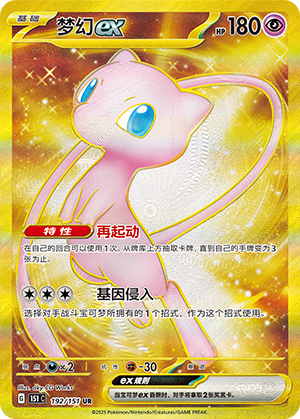 Mew ex (151C)
