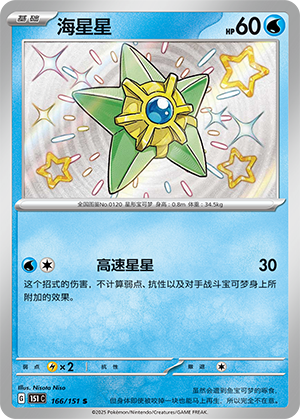 Staryu 166/343 Collect 151 Surprise, Hope, Journey, & Gathering