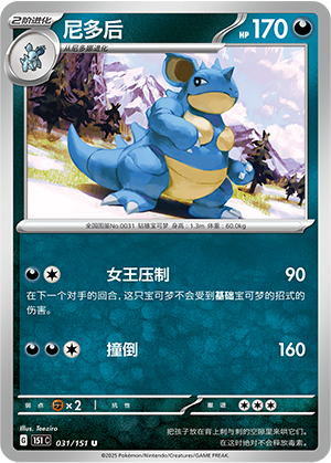 Nidoqueen 031/343 Collect 151 Surprise, Hope, Journey, & Gathering