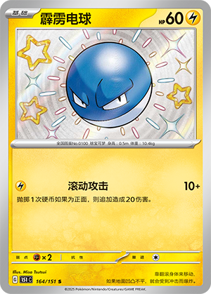 Voltorb 164/343 Collect 151 Surprise, Hope, Journey, & Gathering