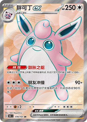 Wigglytuff ex 179/343 Collect 151 Surprise, Hope, Journey, & Gathering