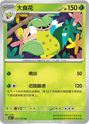 Victreebel 071/343 Collect 151 Surprise, Hope, Journey, & Gathering