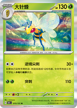 Beedrill 015/343 Collect 151 Surprise, Hope, Journey, & Gathering