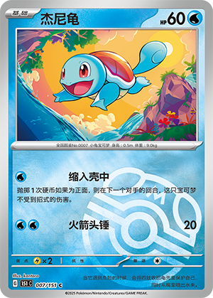 Squirtle