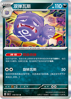 Weezing 110/343 Collect 151 Surprise, Hope, Journey, & Gathering