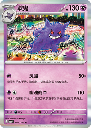 Gengar 094/343 Collect 151 Surprise, Hope, Journey, & Gathering