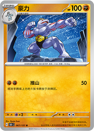 Machoke 067/343 Collect 151 Surprise, Hope, Journey, & Gathering