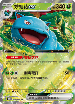 Venusaur ex 003/343 Collect 151 Surprise, Hope, Journey, & Gathering
