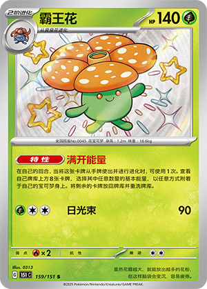Vileplume 159/343 Collect 151 Surprise, Hope, Journey, & Gathering