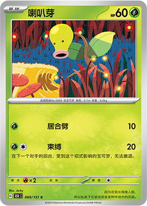 Bellsprout 069/343 Collect 151 Surprise, Hope, Journey, & Gathering