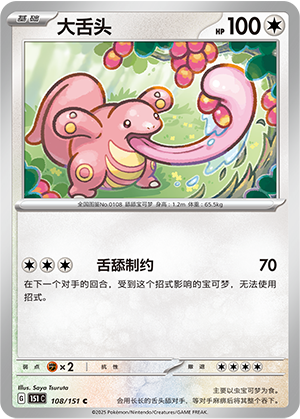 Lickitung 108/343 Collect 151 Surprise, Hope, Journey, & Gathering