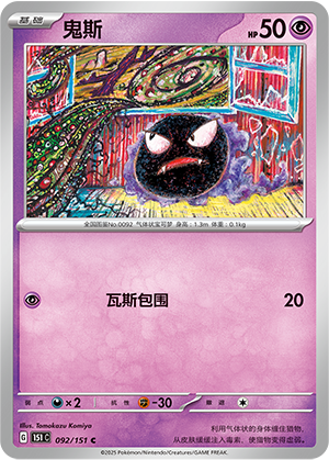 Gastly 092/343 Collect 151 Surprise, Hope, Journey, & Gathering