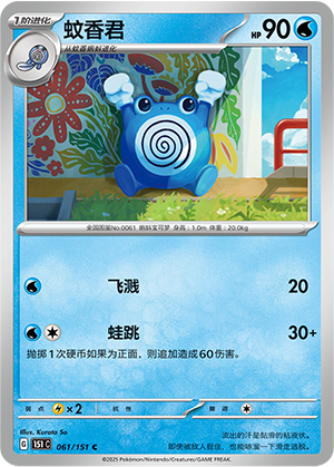 Poliwhirl 061/343 Collect 151 Surprise, Hope, Journey, & Gathering