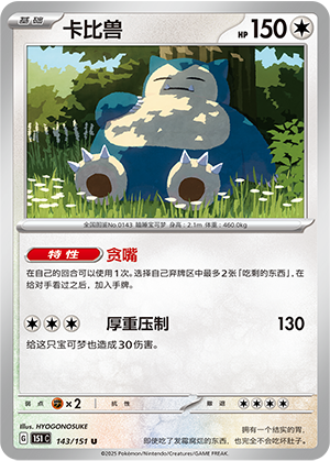 Snorlax 143/343 Collect 151 Surprise, Hope, Journey, & Gathering
