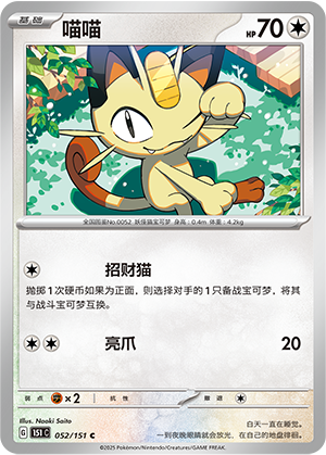 Meowth 052/343 Collect 151 Surprise, Hope, Journey, & Gathering