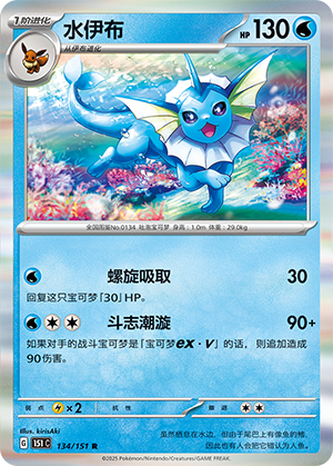 Vaporeon 134/343 Collect 151 Surprise, Hope, Journey, & Gathering