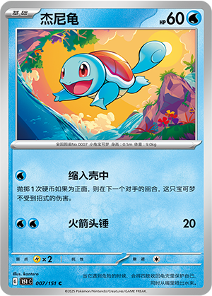 Squirtle 007/343 Collect 151 Surprise, Hope, Journey, & Gathering