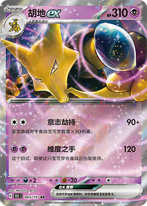 Alakazam ex 065/343 Collect 151 Surprise, Hope, Journey, & Gathering