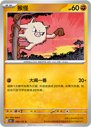 Mankey 056/343 Collect 151 Surprise, Hope, Journey, & Gathering