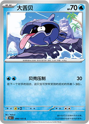 Shellder 090/343 Collect 151 Surprise, Hope, Journey, & Gathering