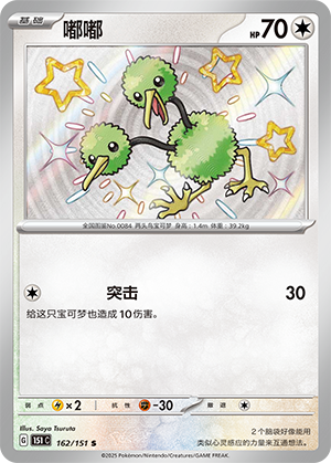 Doduo 162/343 Collect 151 Surprise, Hope, Journey, & Gathering