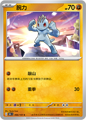 Machop 066/343 Collect 151 Surprise, Hope, Journey, & Gathering