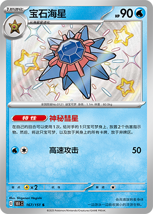 Starmie 167/343 Collect 151 Surprise, Hope, Journey, & Gathering