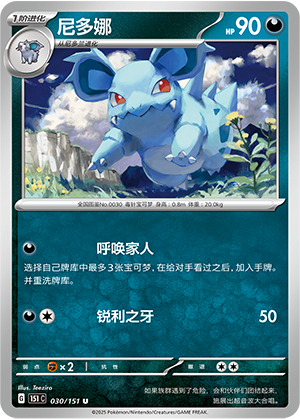 Nidorina 030/343 Collect 151 Surprise, Hope, Journey, & Gathering