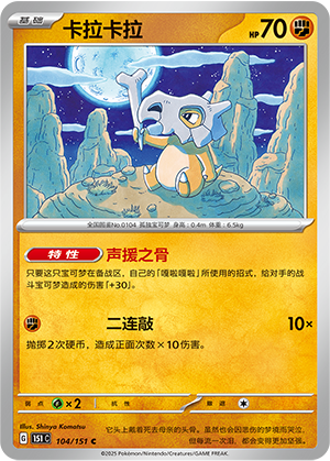 Cubone 104/343 Collect 151 Surprise, Hope, Journey, & Gathering
