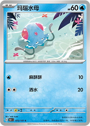 Tentacool 072/343 Collect 151 Surprise, Hope, Journey, & Gathering