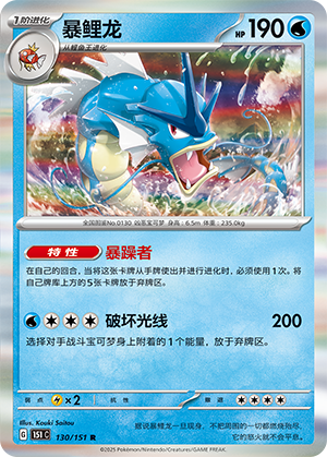 Gyarados 130/343 Collect 151 Surprise, Hope, Journey, & Gathering