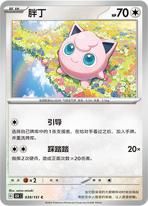 Jigglypuff 039/343 Collect 151 Surprise, Hope, Journey, & Gathering