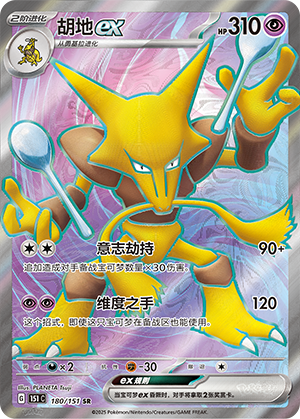 Alakazam ex 180/343 Collect 151 Surprise, Hope, Journey, & Gathering