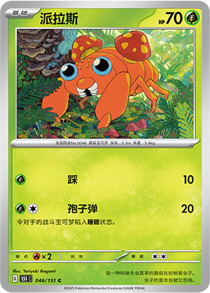 Paras 046/343 Collect 151 Surprise, Hope, Journey, & Gathering