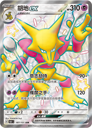 Alakazam ex 187/343 Collect 151 Surprise, Hope, Journey, & Gathering