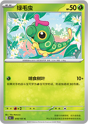 Caterpie 010/343 Collect 151 Surprise, Hope, Journey, & Gathering